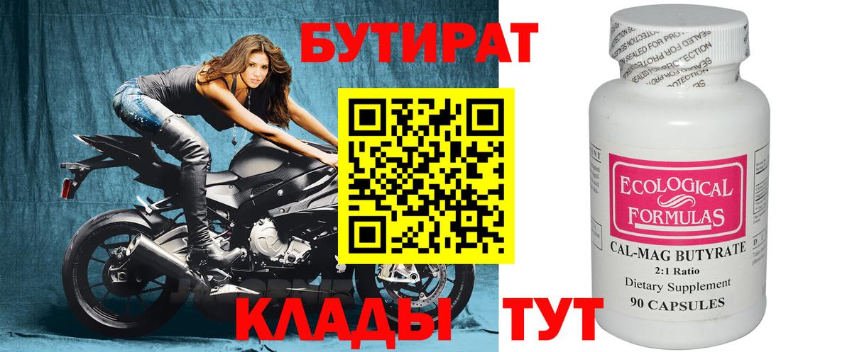 Гай  БУТИРАТ  Вход с VPN  Бутират бутандиол 